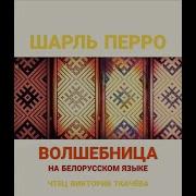 Аудиокниги Vikbook На Белорусском Языке