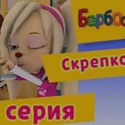 Барбоскины 82 Серия