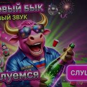 Ласковый Бык Побалуемся Кавер