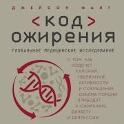 Код Ожирения Вся Книга