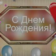 С Днем Рождения Сосед Песня