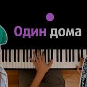 Один Дома Минус