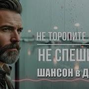 Песня Не Торопите Время