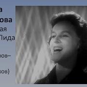 Хорошая Девочка Лида Песня
