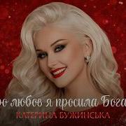 Просила Бога Бужинская