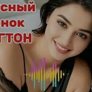 Рингтон Для Звонка 2026