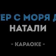 Ветер С Моря Дул Минус