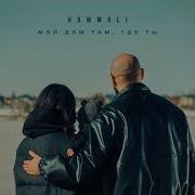 Дом Там Где Ты