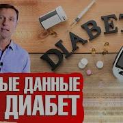 От Сахарного Диабета