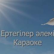 Ертегілер Ертегілер Минус