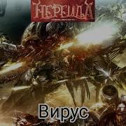 Нереида Вирус
