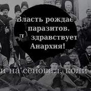 Песни Анархистов
