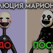 Эволюция Марионетки