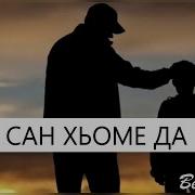 Песня Са Хьоме Да