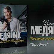 Бродяга Владислав Малов