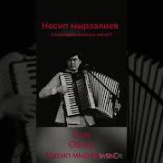 Насип Мырзалиев