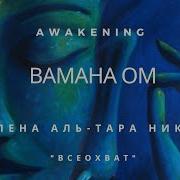 Альтара Всеохват