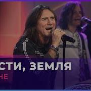 Земляне Прости Земля Cover