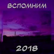 Плейлисты 2018