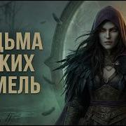 Roninststion Ведьма Диких Земель