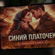 Синий Платочек Кавер