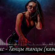 Andrewmusic Танцы Танцы