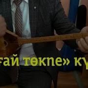 Төкпе Күй