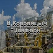 В Коровицын Ноктюрн