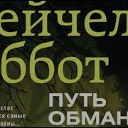 Аудиокнига Эббот
