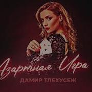 Любовь Азартная Игра