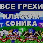 Соник Классик Отчитывает Всех