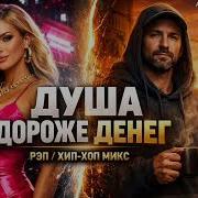 Душа Дороже Денег