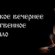 Молитвы Короткие На Ночь