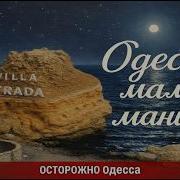 Одесса Мама Манит