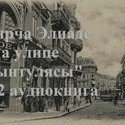 На Улице Мынтулясы