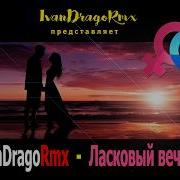 Иван Драго Ласковый Вечер