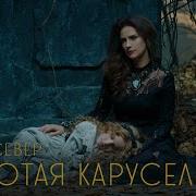 Север Карусель