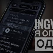 Ingvar Я Опять Один