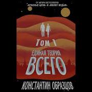 Единая Теория Всего 3