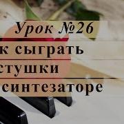 Частушки На Синтезаторе