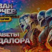Иван Юрчев Заветы Мандалора