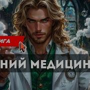 Целитель 6 Аудиокнига