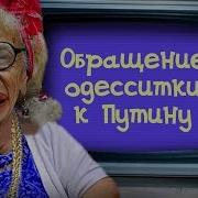 Тетя Соня Из Одессы