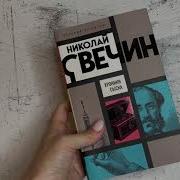 Хроники Сыска Свечин