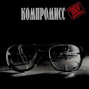 Ддт Альбом Компромисс
