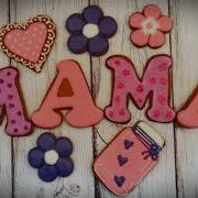 Мамочка Моя Родная