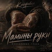 Кайфовня Мамины Руки