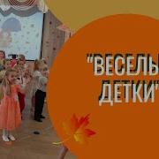 Веселые Детки Л Некрасова