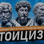 Аудиокнига Стоицизм На Каждый День