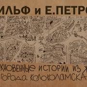 Ильф И Петров Аудиокнига